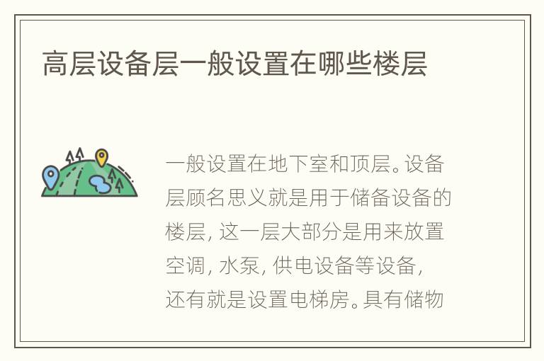 高層設(shè)備層一般設(shè)置在哪些樓層