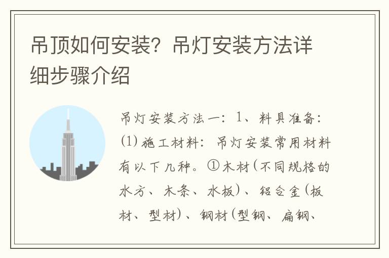 吊頂如何安裝？吊燈安裝方法詳細(xì)步驟介紹