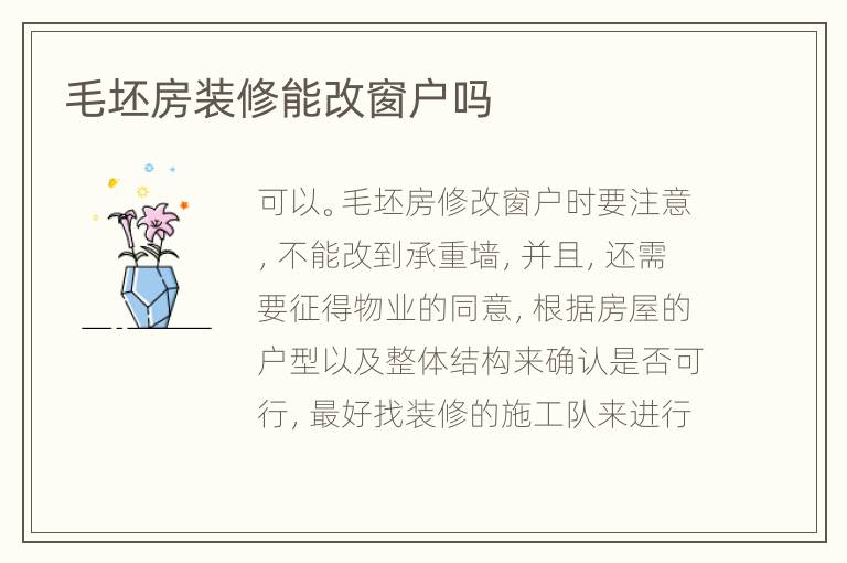 毛坯房裝修能改窗戶嗎