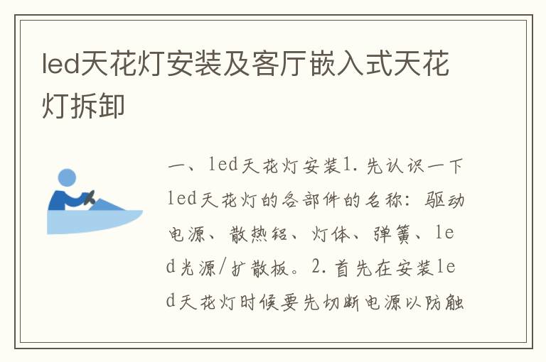 led天花燈安裝及客廳嵌入式天花燈拆卸