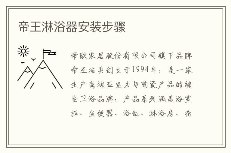 帝王淋浴器安裝步驟