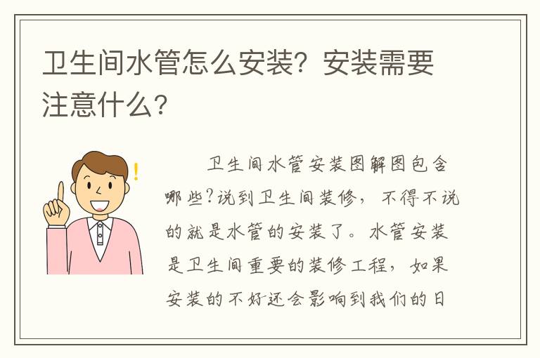 衛(wèi)生間水管怎么安裝？安裝需要注意什么?