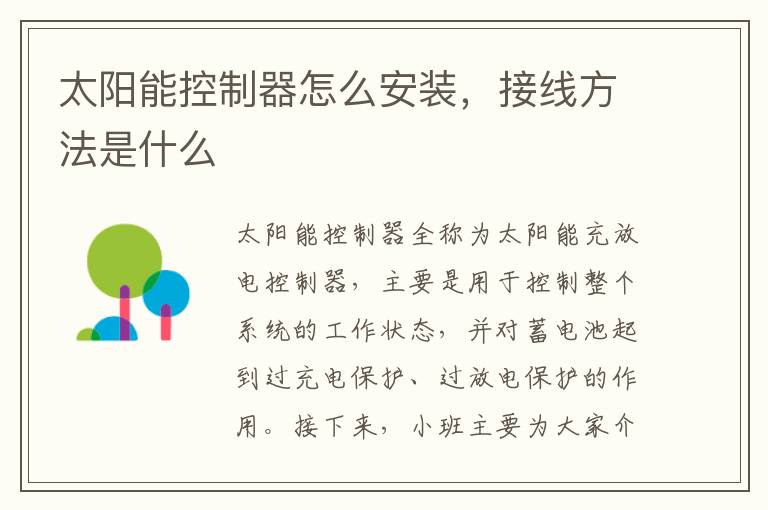 太陽能控制器怎么安裝，接線方法是什么