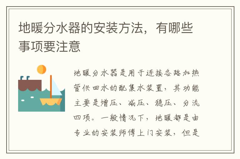 地暖分水器的安裝方法，有哪些事項(xiàng)要注意