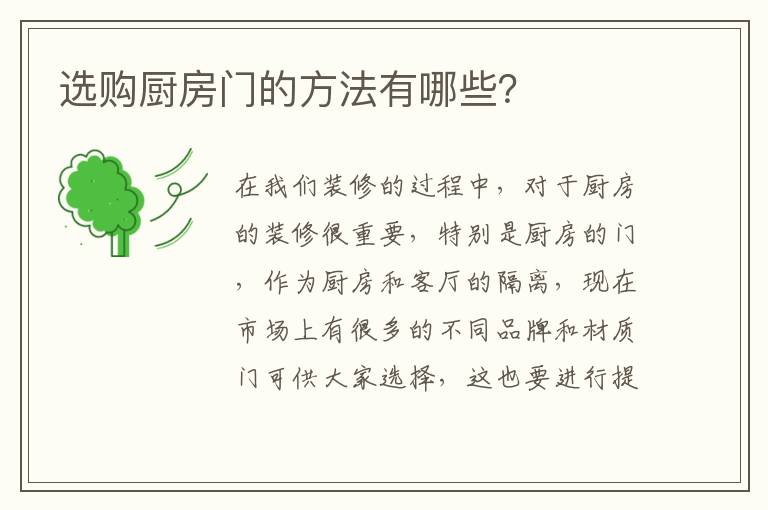 選購廚房門的方法有哪些？