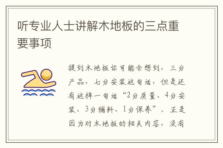 聽(tīng)專(zhuān)業(yè)人士講解木地板的三點(diǎn)重要事項(xiàng)
