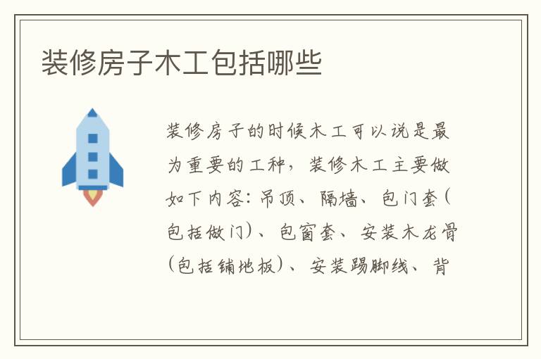 裝修房子木工包括哪些