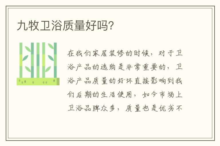 九牧衛(wèi)浴質(zhì)量好嗎？