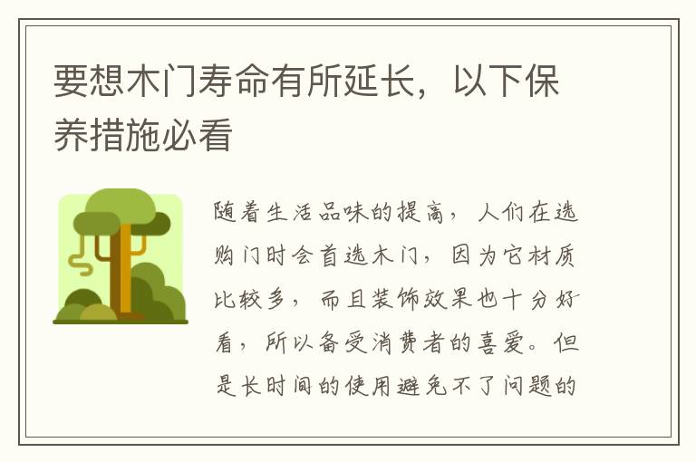 要想木門壽命有所延長，以下保養(yǎng)措施必看