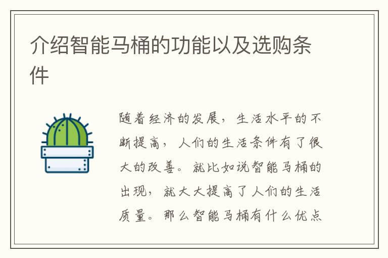 介紹智能馬桶的功能以及選購(gòu)條件