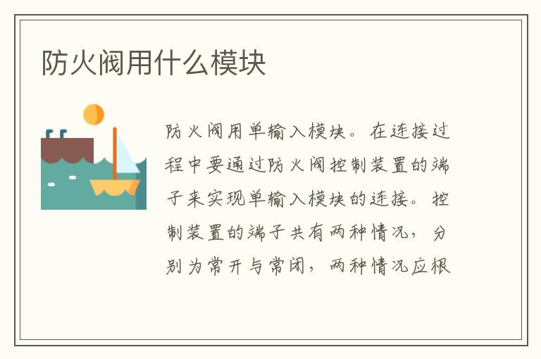 防火閥用什么模塊