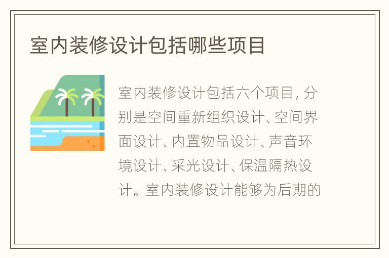 室內(nèi)裝修設計包括哪些項目
