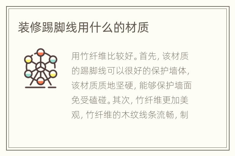 裝修踢腳線用什么的材質(zhì)