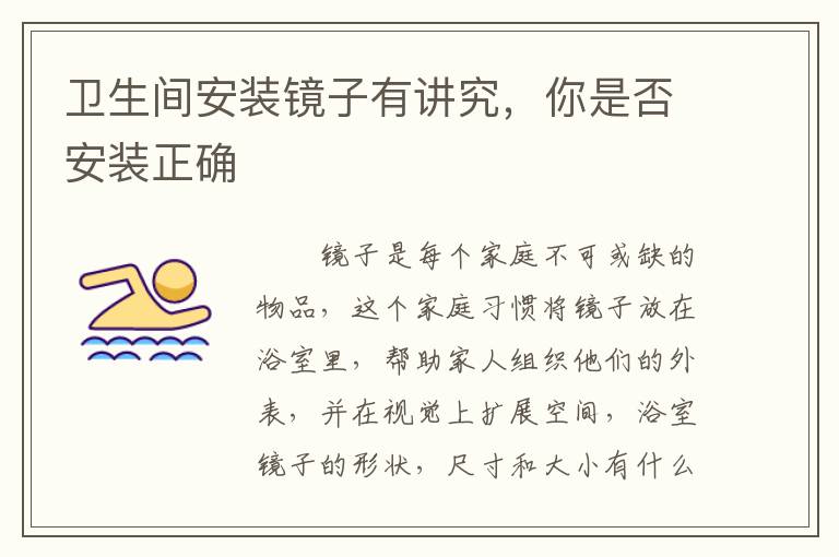 衛(wèi)生間安裝鏡子有講究，你是否安裝正確