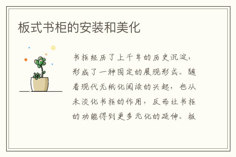 板式書柜的安裝和美化