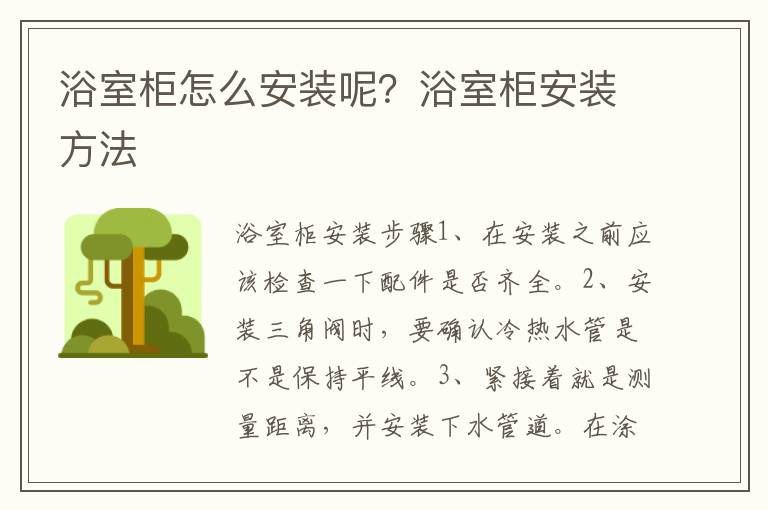 浴室柜怎么安裝呢？浴室柜安裝方法
