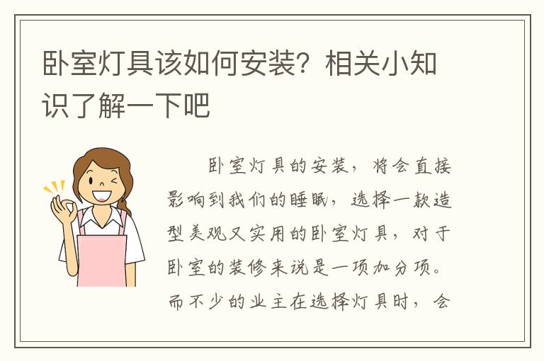 臥室燈具該如何安裝？相關(guān)小知識(shí)了解一下吧