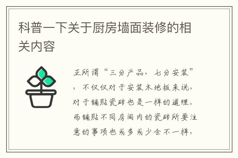 科普一下關于廚房墻面裝修的相關內容