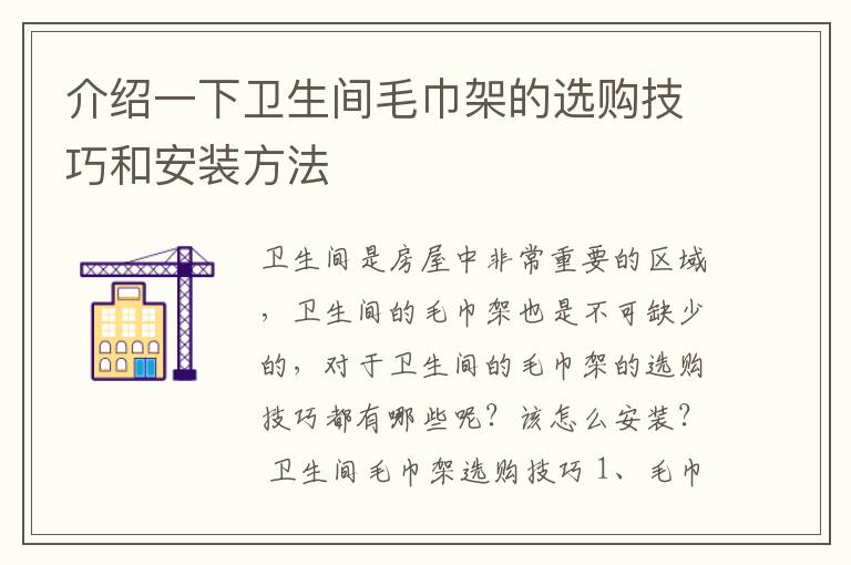 介紹一下衛(wèi)生間毛巾架的選購(gòu)技巧和安裝方法