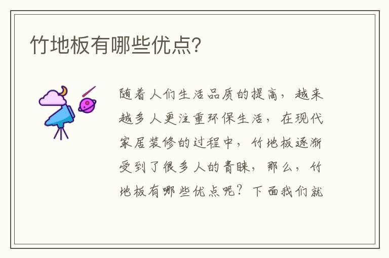 竹地板有哪些優(yōu)點(diǎn)？