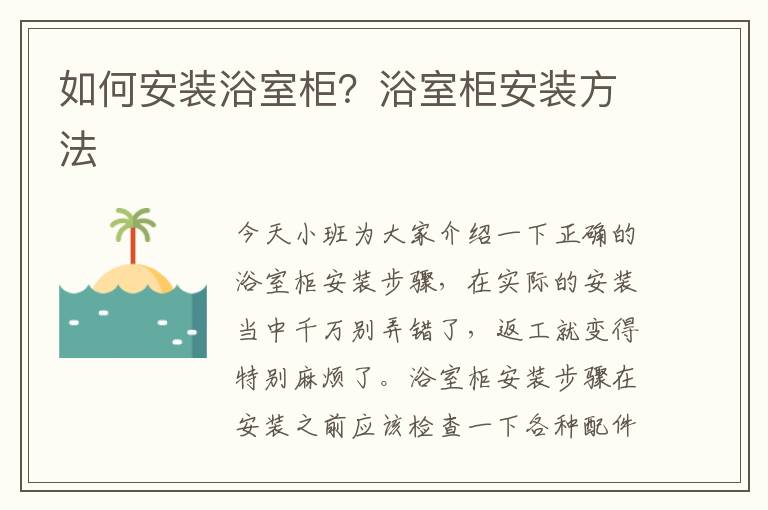 如何安裝浴室柜？浴室柜安裝方法