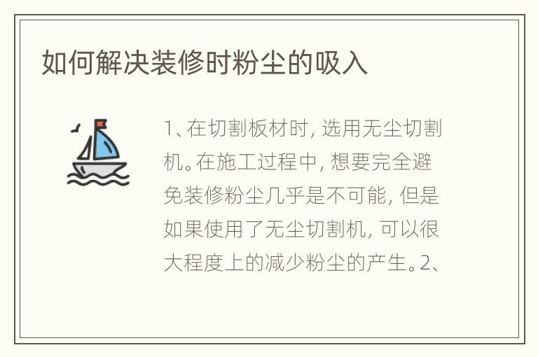 如何解決裝修時(shí)粉塵的吸入