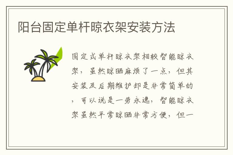 陽臺固定單桿晾衣架安裝方法