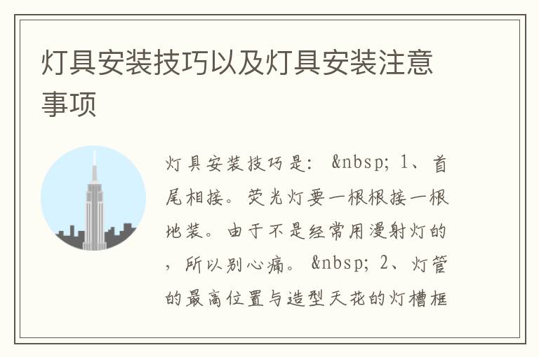 燈具安裝技巧以及燈具安裝注意事項