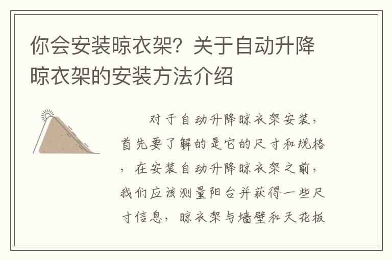 你會安裝晾衣架？關(guān)于自動升降晾衣架的安裝方法介紹