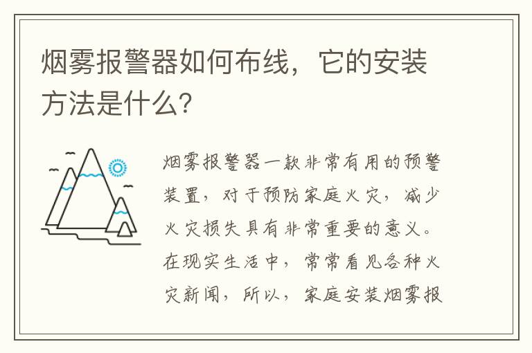 煙霧報(bào)警器如何布線，它的安裝方法是什么？