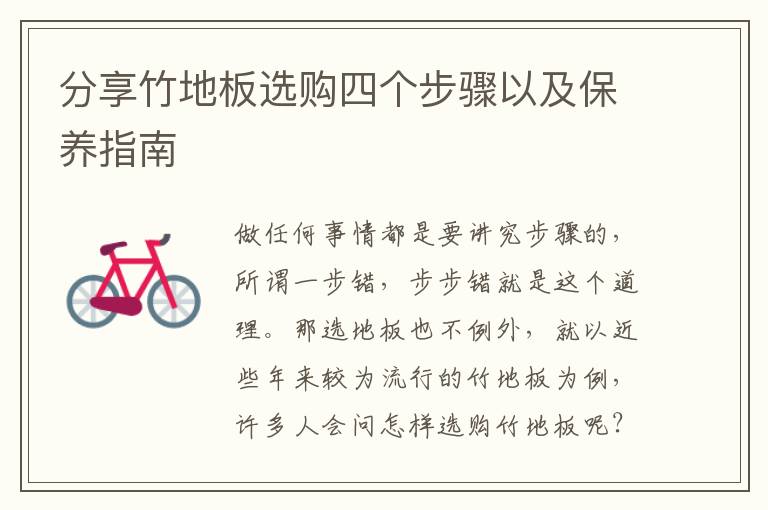 分享竹地板選購四個步驟以及保養(yǎng)指南