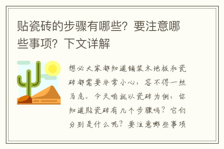 貼瓷磚的步驟有哪些？要注意哪些事項(xiàng)？下文詳解