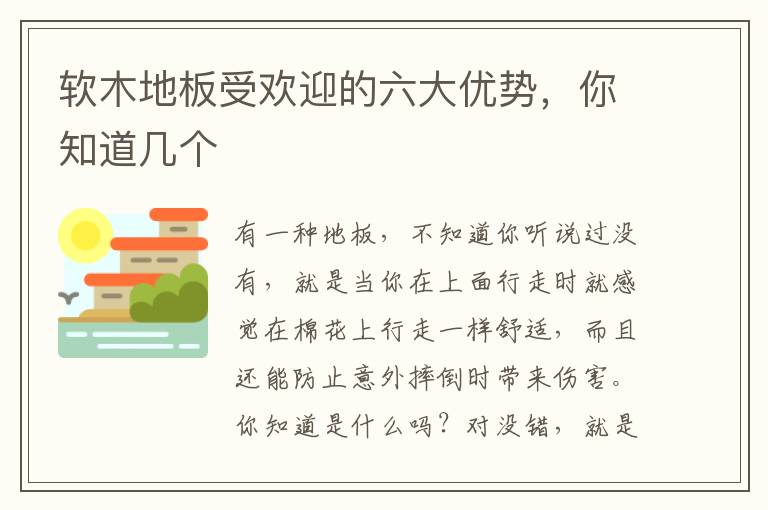 軟木地板受歡迎的六大優(yōu)勢，你知道幾個