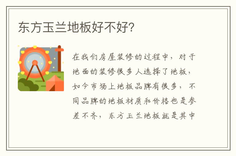 東方玉蘭地板好不好？
