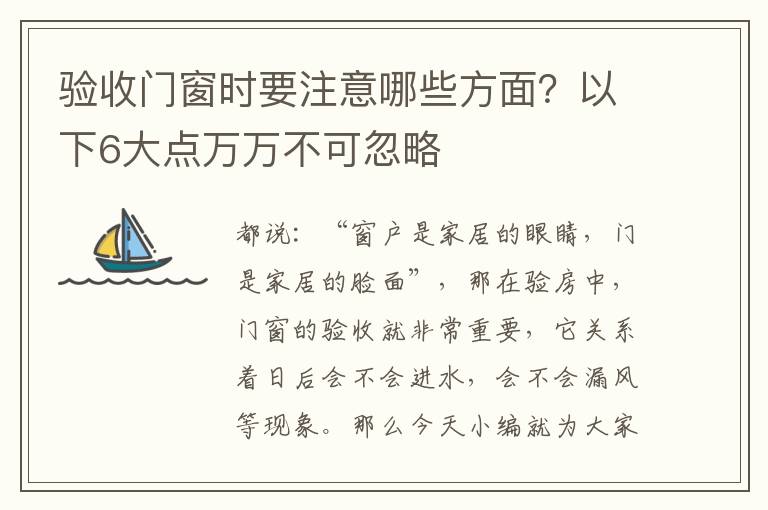 驗收門窗時要注意哪些方面？以下6大點萬萬不可忽略