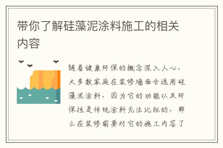 帶你了解硅藻泥涂料施工的相關內(nèi)容