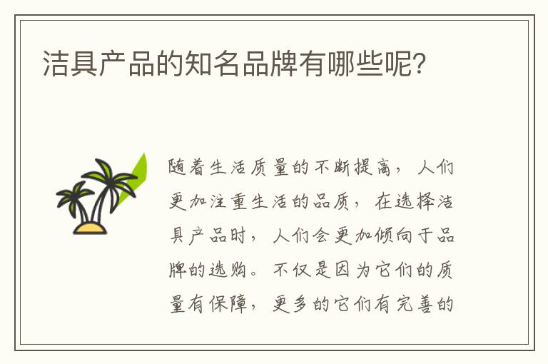 潔具產(chǎn)品的知名品牌有哪些呢？