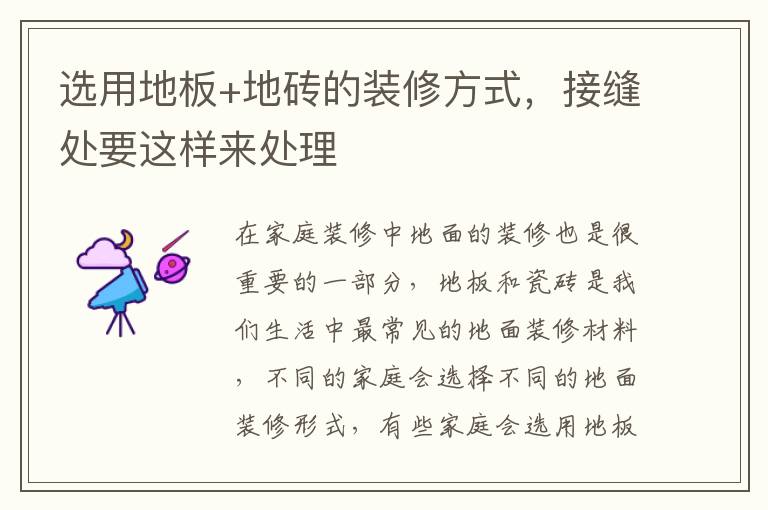 選用地板+地磚的裝修方式，接縫處要這樣來處理