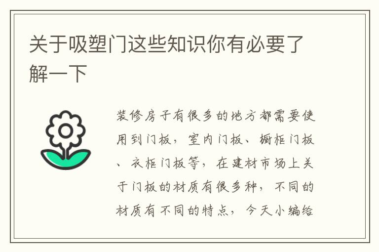 關(guān)于吸塑門這些知識你有必要了解一下