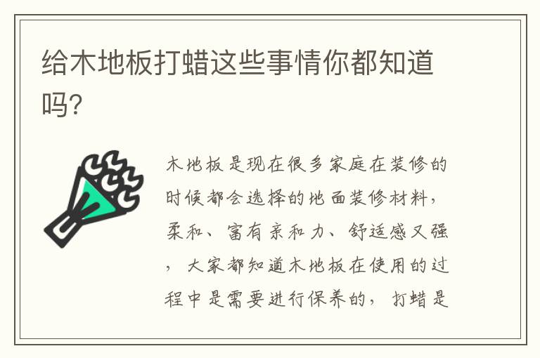 給木地板打蠟這些事情你都知道嗎？
