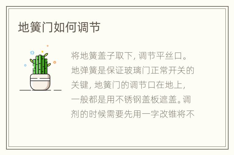 地簧門(mén)如何調(diào)節(jié)