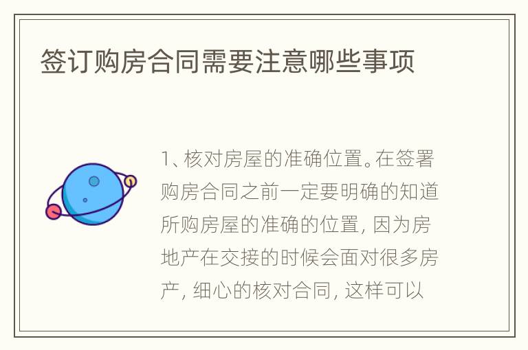 簽訂購房合同需要注意哪些事項