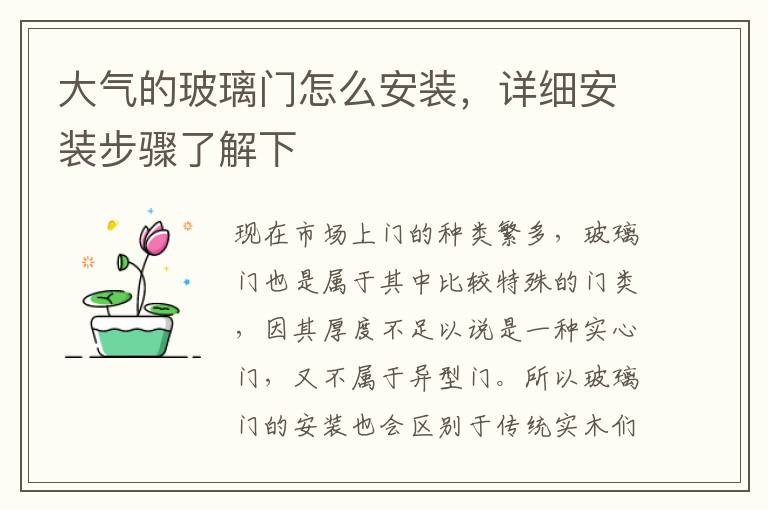 大氣的玻璃門(mén)怎么安裝，詳細(xì)安裝步驟了解下