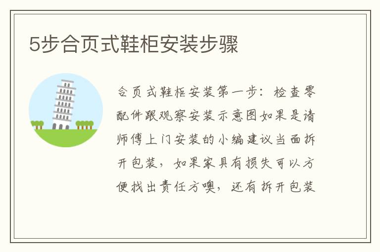 5步合頁(yè)式鞋柜安裝步驟