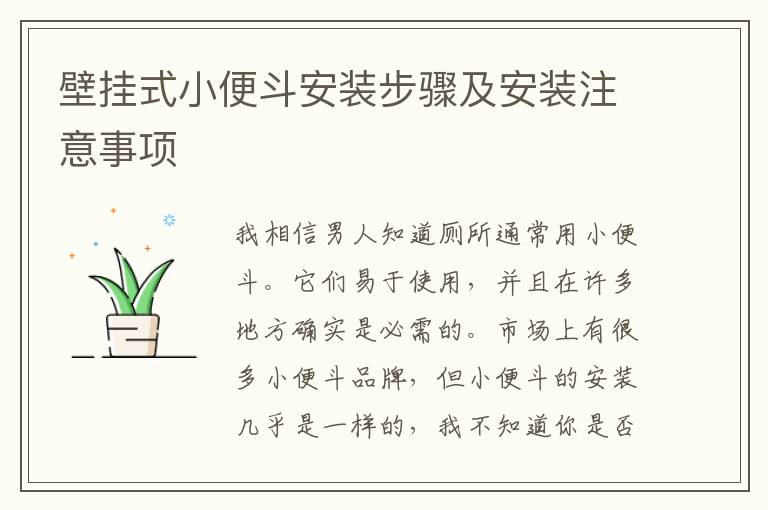 壁掛式小便斗安裝步驟及安裝注意事項(xiàng)