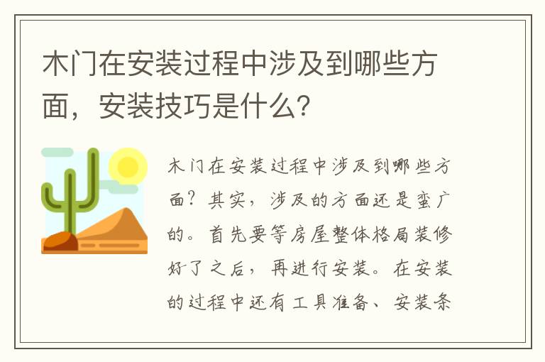 木門(mén)在安裝過(guò)程中涉及到哪些方面，安裝技巧是什么？
