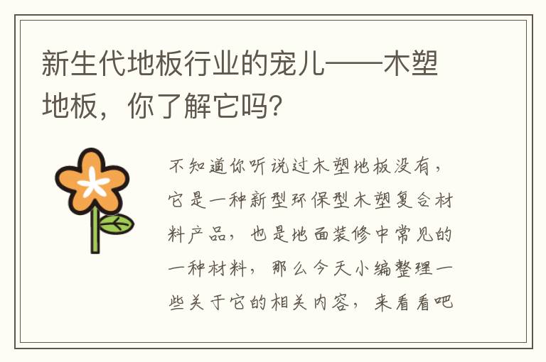 新生代地板行業(yè)的寵兒——木塑地板，你了解它嗎？