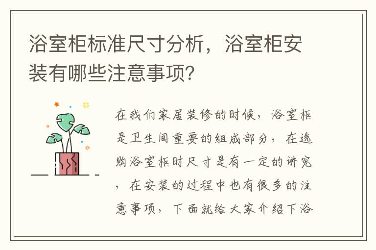 浴室柜標準尺寸分析，浴室柜安裝有哪些注意事項？