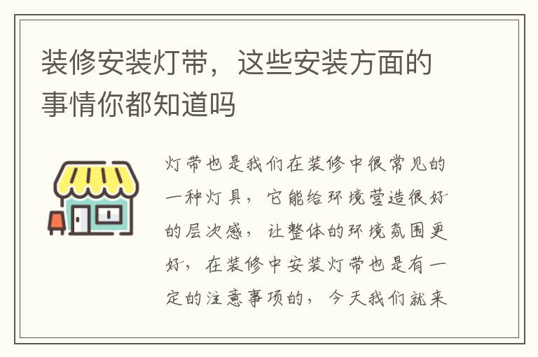 裝修安裝燈帶，這些安裝方面的事情你都知道嗎