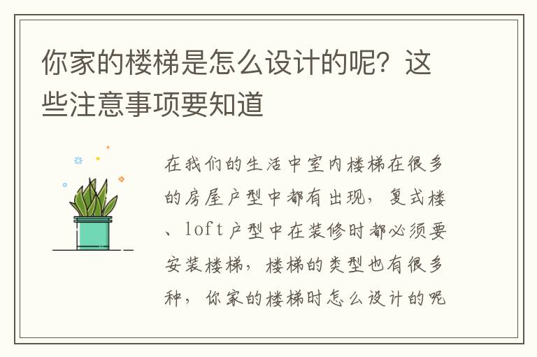你家的樓梯是怎么設(shè)計(jì)的呢？這些注意事項(xiàng)要知道